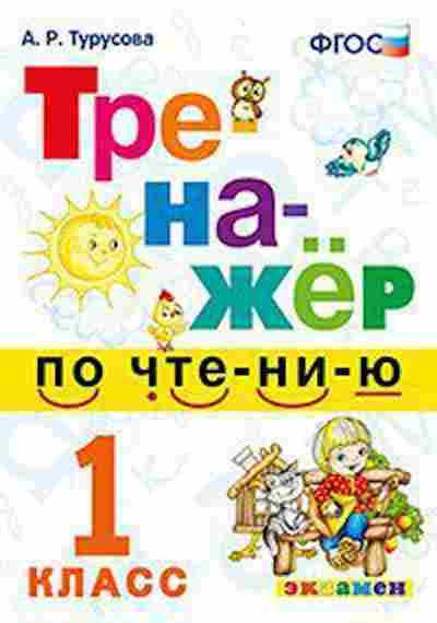 Книга Чтение 1кл. Турусова А.Р., б-4232, Баград.рф